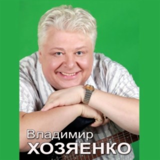 Владимир Хозяенко