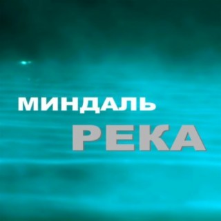 Миндаль