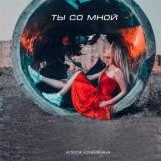 Ты со мной