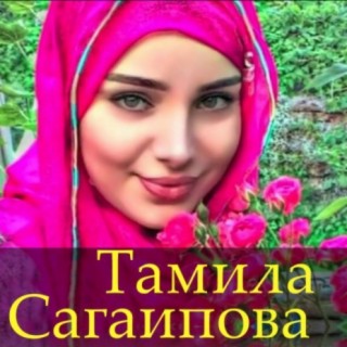 Тамила Сагаипова