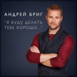 Андрей Бриг