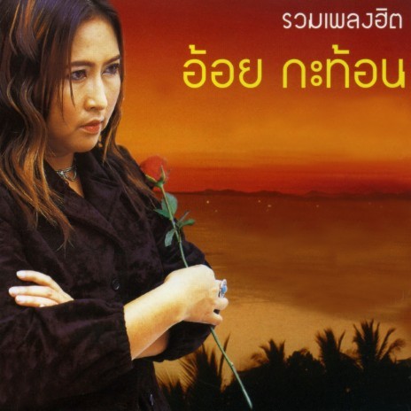 นึกเสียว่าสงสาร | Boomplay Music