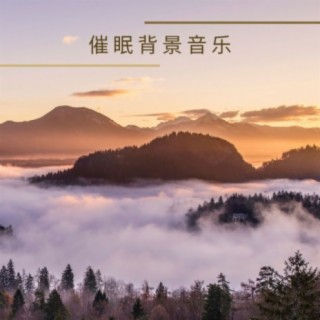 小爱的催眠曲