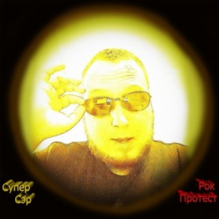 Download Супер Сэр Album Songs: Рок Протест | Boomplay Music