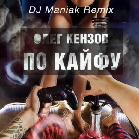 По Кайфу (DJ Maniak Remix) | Boomplay Music