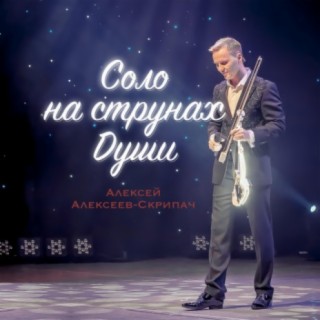 Алексей Алексеев-Скрипач