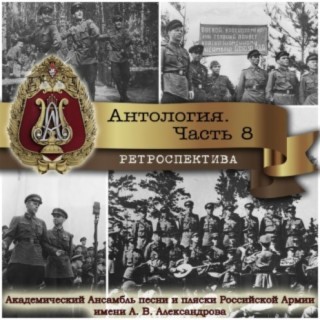 Антология, Часть № 8 (Ретроспектива)