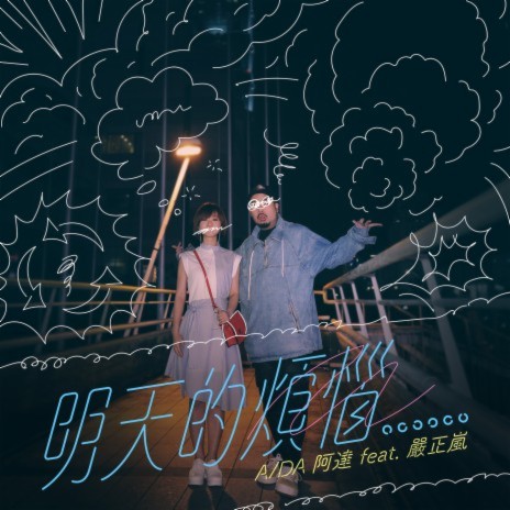 Ming Tian De Fan Nao ft. Zheng Lan Yan | Boomplay Music