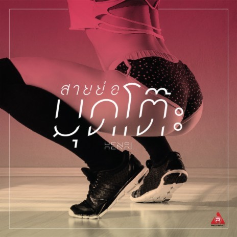 สายย่อ มุดโต๊ะ | Boomplay Music