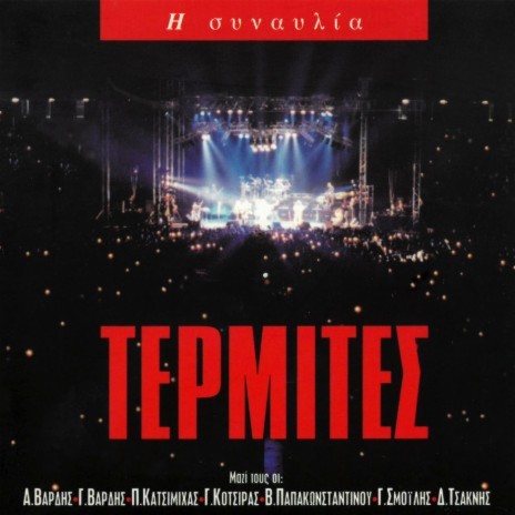 Rock 'N' Roll Sto Krevati (Live From Stadio Irinis & Filias, Greece / 1998) ft. Takis Vasalakis | Boomplay Music