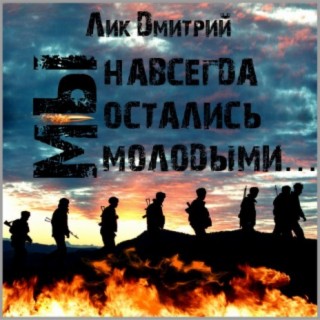 Мы навсегда остались молодыми...