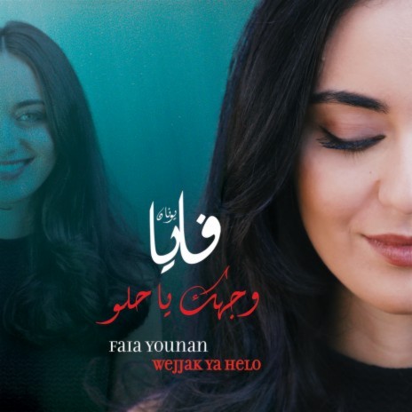 Wejjak Ya Helo | Boomplay Music