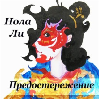 Нола Ли