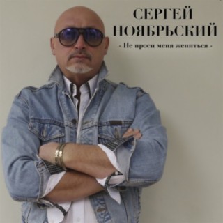 Сергей Ноябрьский