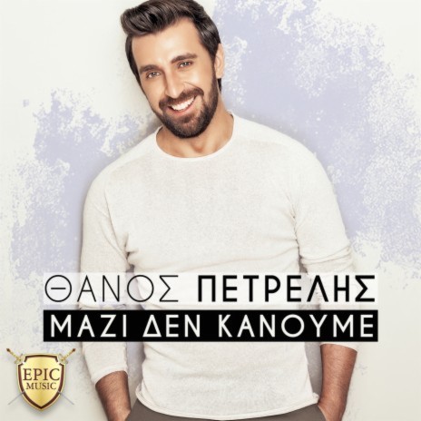 Mazi Den Kanoume | Boomplay Music