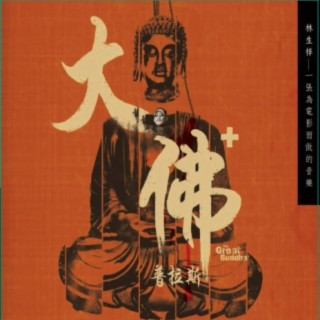 The Great Buddha + Soundtrack