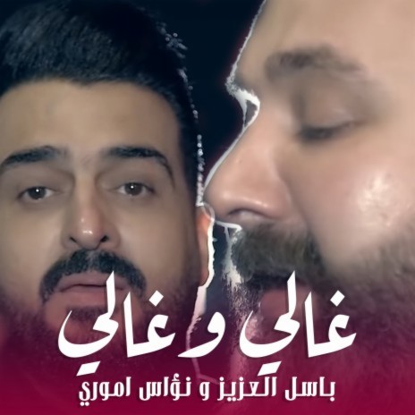 Ghali W Ghali ft. باسل العزيز | Boomplay Music