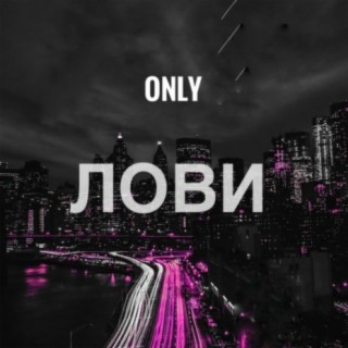 Лови