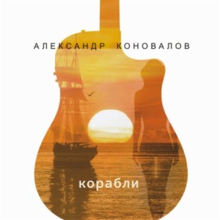 Александр Коновалов