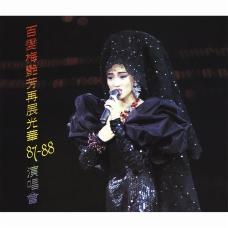 Medley: Bing Shan Da Huo /Zheng Fu Ta /Xin Mo /Bing Shan Da Huo (Live in Concert '87-88) | Boomplay Music