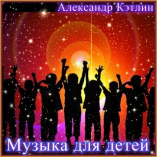 Музыка для детей