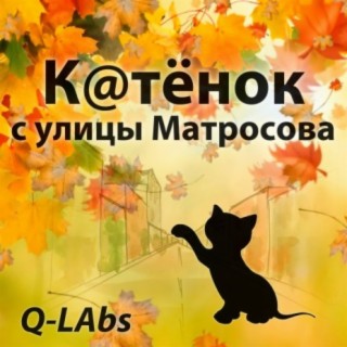 Котенок с улицы Матросова