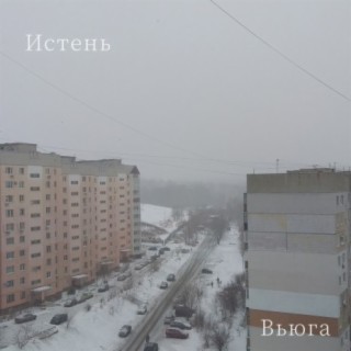 Вьюга