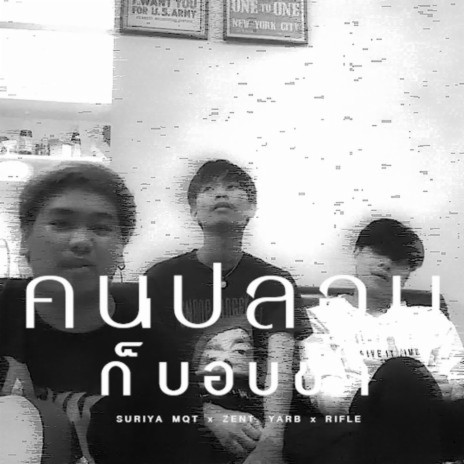 คนปลอบก็บอบช้ำ ft. Zentyarb & Rifle | Boomplay Music