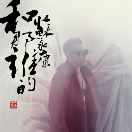 Wang Le Jian Dan | Boomplay Music