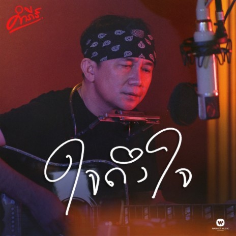 Jai Theung Jai | Boomplay Music