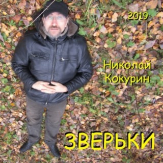 Зверьки