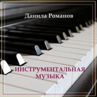 Инструментальная музыка