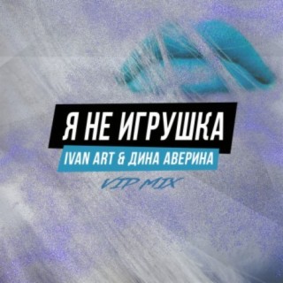 Я не игрушка (VIP Mix)