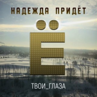 Твои глаза