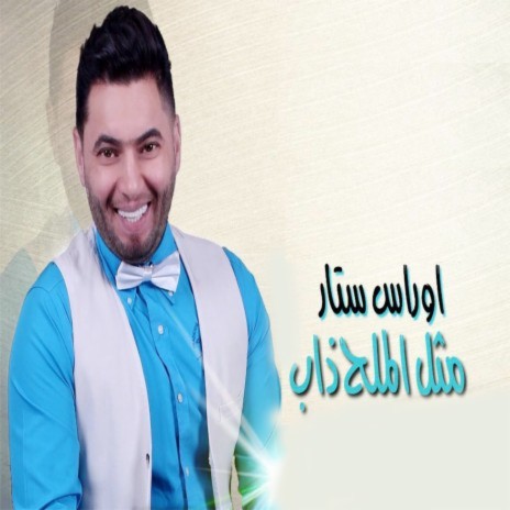 Mathal Al Malah Thab ft. اوراس ستار | Boomplay Music