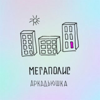 Мегаполис