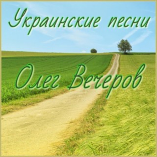 Олег Вечеров