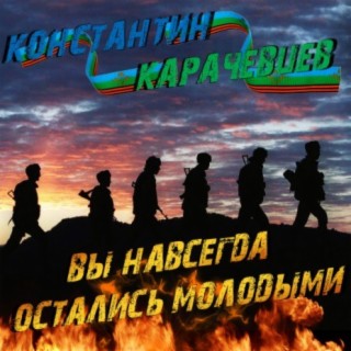 Вы навсегда остались молодыми