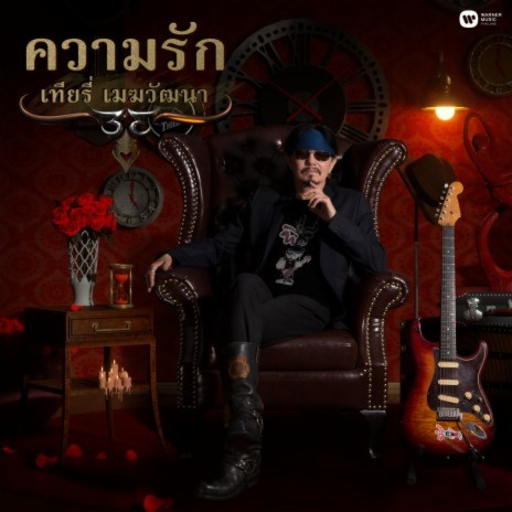 Rak Khun Tao Fah | Boomplay Music