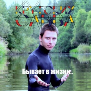 Савва Крутских