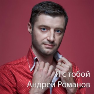 Андрей Романов