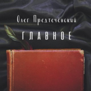 Олег Предтеченский