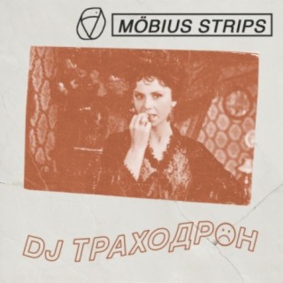 DJ ТРАХОДРОН