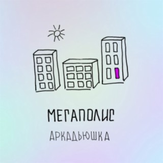 АРКАДЬЮШКА