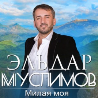 Эльдар Муслимов