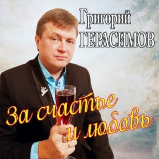 За счастье и любовь