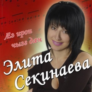 Элита Секинаева