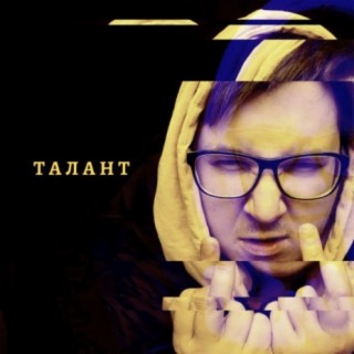 Талант