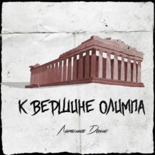 Download Латышев Денис Album Songs: К Вершине Олимпа | Boomplay Music