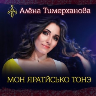 Алёна Тимерханова